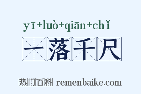一落千尺是什么意思的图片